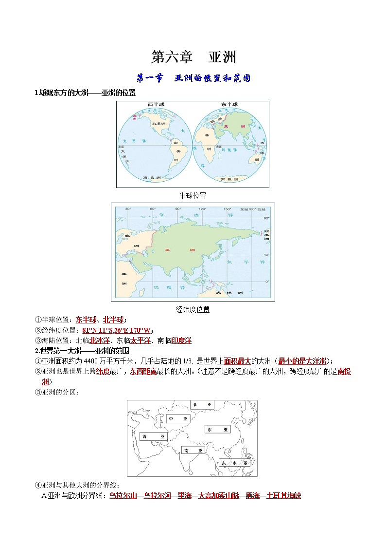 第六章 我们生活的大洲——亚洲-【考点聚焦】初中地理必备知识大串讲（人教版） 试卷01
