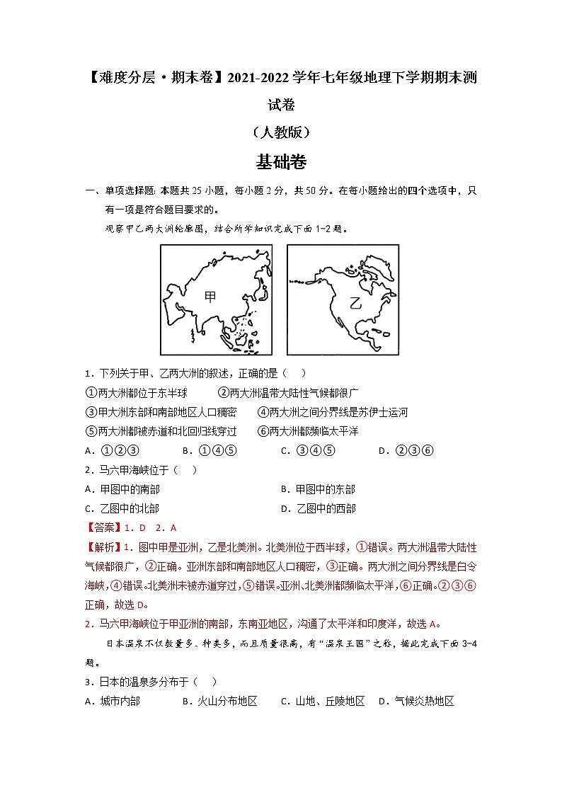 基础卷-【难度分层·期末卷】2021-2022学年七年级地理下学期期末测试卷（人教版）（解析版）第1页