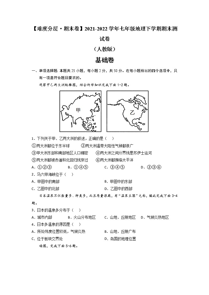 基础卷-【难度分层·期末卷】2021-2022学年七年级地理下学期期末测试卷（人教版）（原卷版）第1页