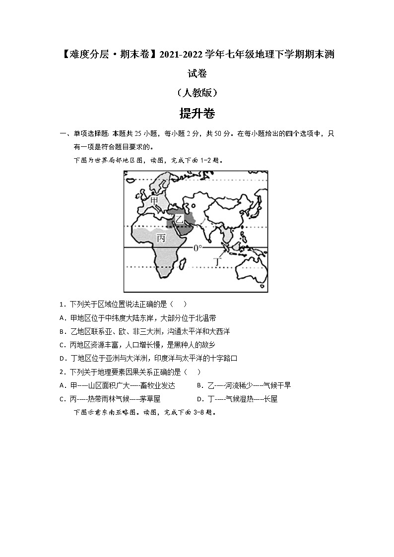 提升卷-【难度分层·期末卷】2021-2022学年七年级地理下学期期末测试卷（人教版）（原卷版）第1页
