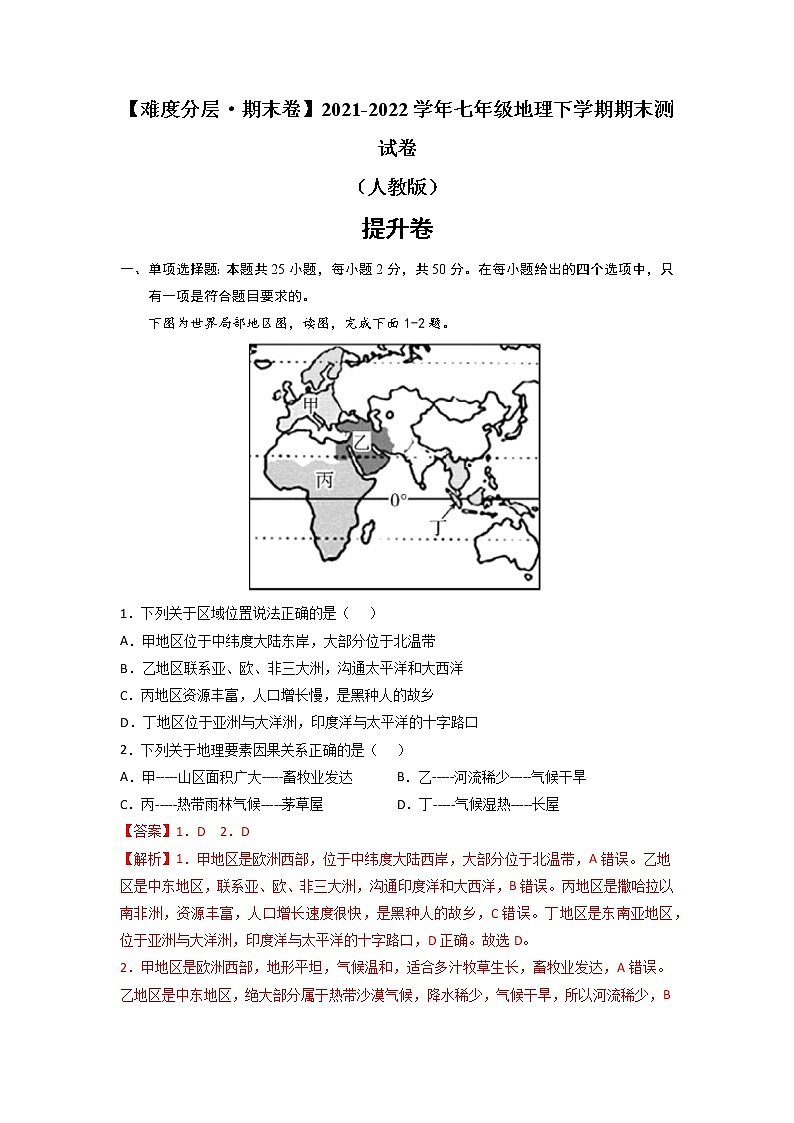 提升卷-【难度分层·期末卷】2021-2022学年七年级地理下学期期末测试卷（人教版）（解析版）第1页