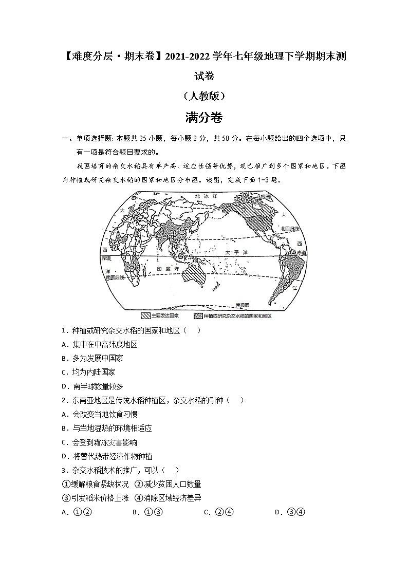 满分卷-【难度分层·期末卷】2021-2022学年七年级地理下学期期末测试卷（人教版）（原卷+解析）01