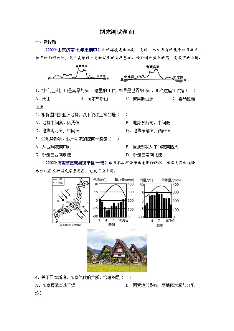 期末测试卷01-2021-2022学年七年级地理下学期期末考试好题汇编（人教版）（原卷+解析）01