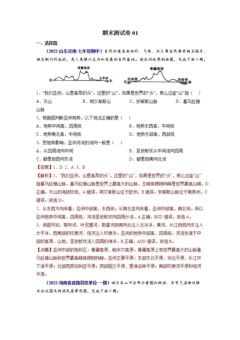 期末测试卷01-2021-2022学年七年级地理下学期期末考试好题汇编（人教版）（原卷+解析）01