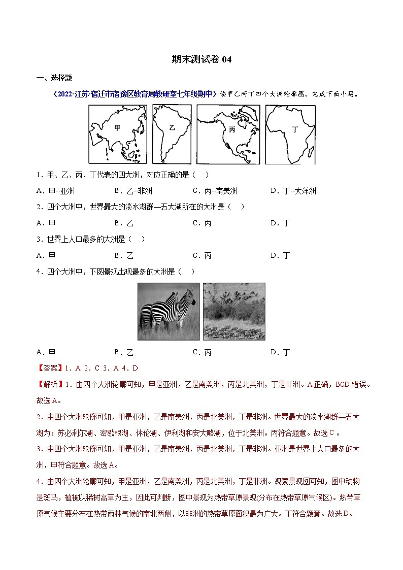 期末测试卷04-2021-2022学年七年级地理下学期期末考试好题汇编（人教版）（原卷+解析）01
