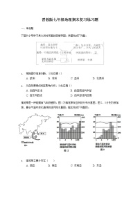 2021-2022学年晋教版七年级地理下册期末复习练习题（无答案）