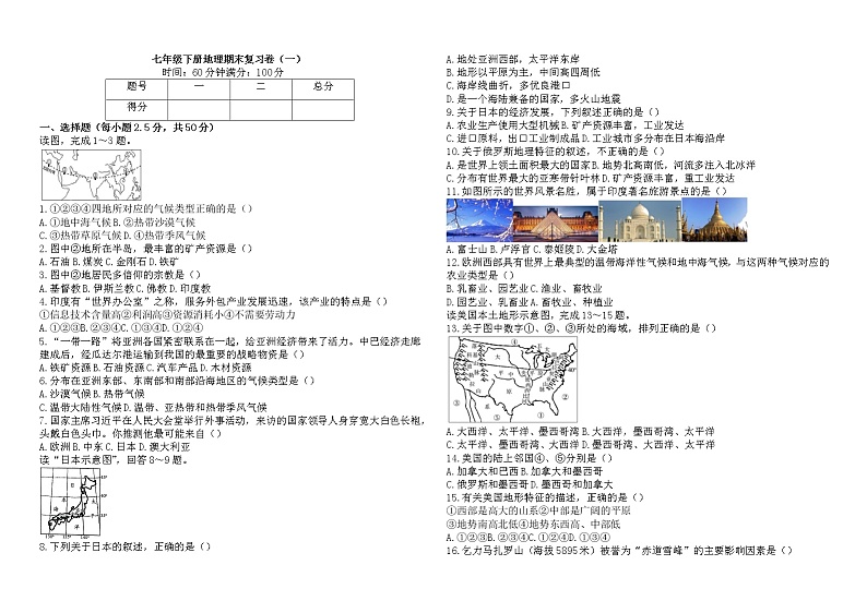 2021-2022学年人教版地理七年级下册期末测试卷(一)（含答案）第1页