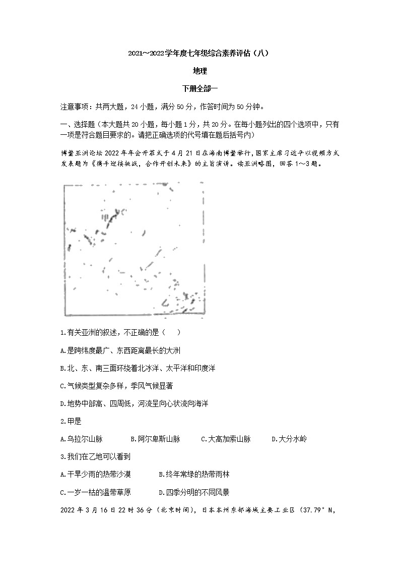 河南省南阳市多校2021-2022学年七年级下学期期末地理试题（含答案）01