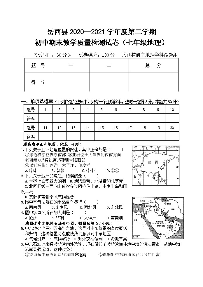 安徽省安庆市岳西县2020-2021学年七年级下学期期末考试地理试题（含答案）01