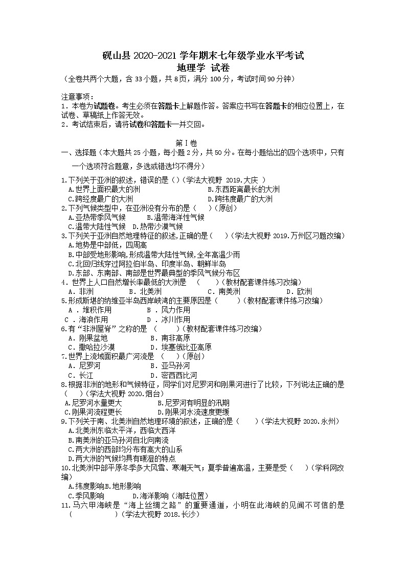 云南省文山州砚山县2020-2021学年七年级下学期期末考试地理竞赛试题（含答案）第1页