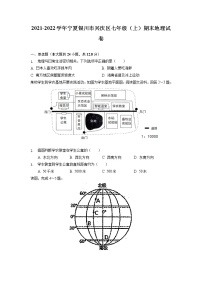 宁夏银川市2021-2022学年七年级上学期期末地理试卷（含答案）