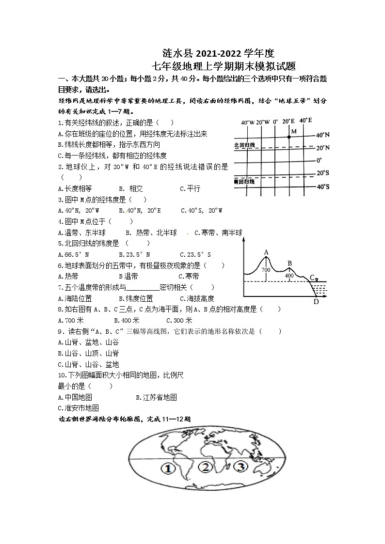 江苏省涟水县2021-2022学年七年级上学期期末复习模拟地理试题（无答案）第1页