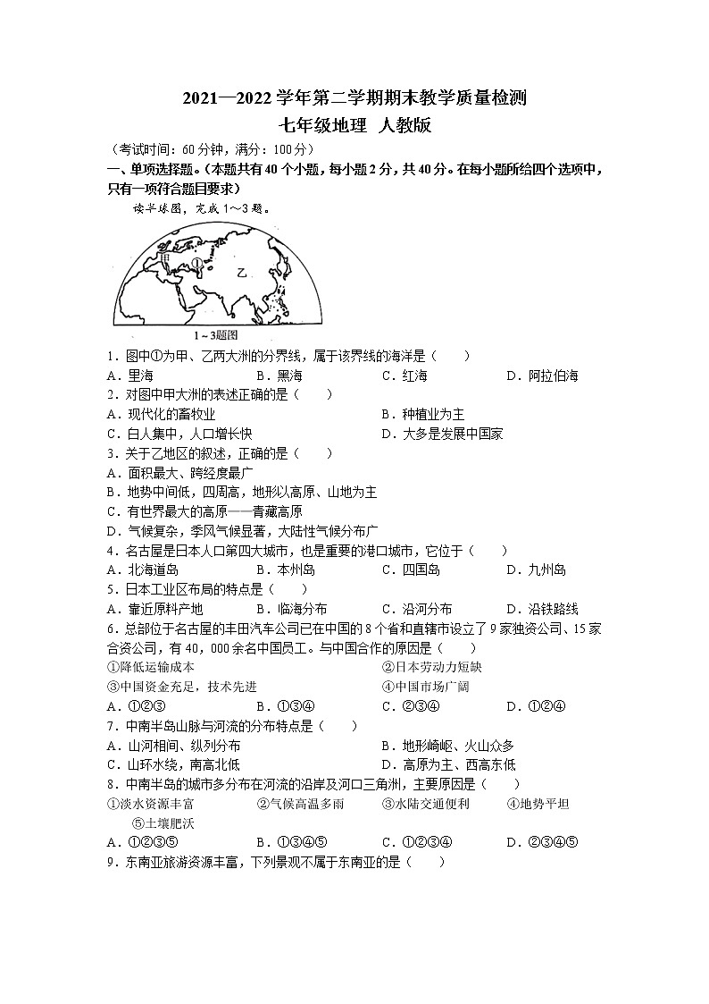 河北省石家庄市2021-2022学年七年级下学期期末地理试题（含答案）第1页