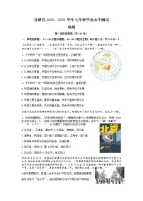 四川省乐山市井研县2020-2021学年七年级下学期期末学业水平测试地理试题（无答案）