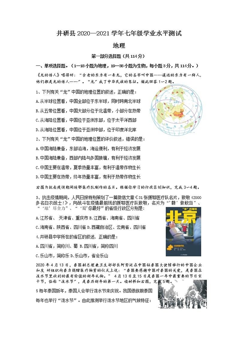 四川省乐山市井研县2020-2021学年七年级下学期期末学业水平测试地理试题（无答案）第1页