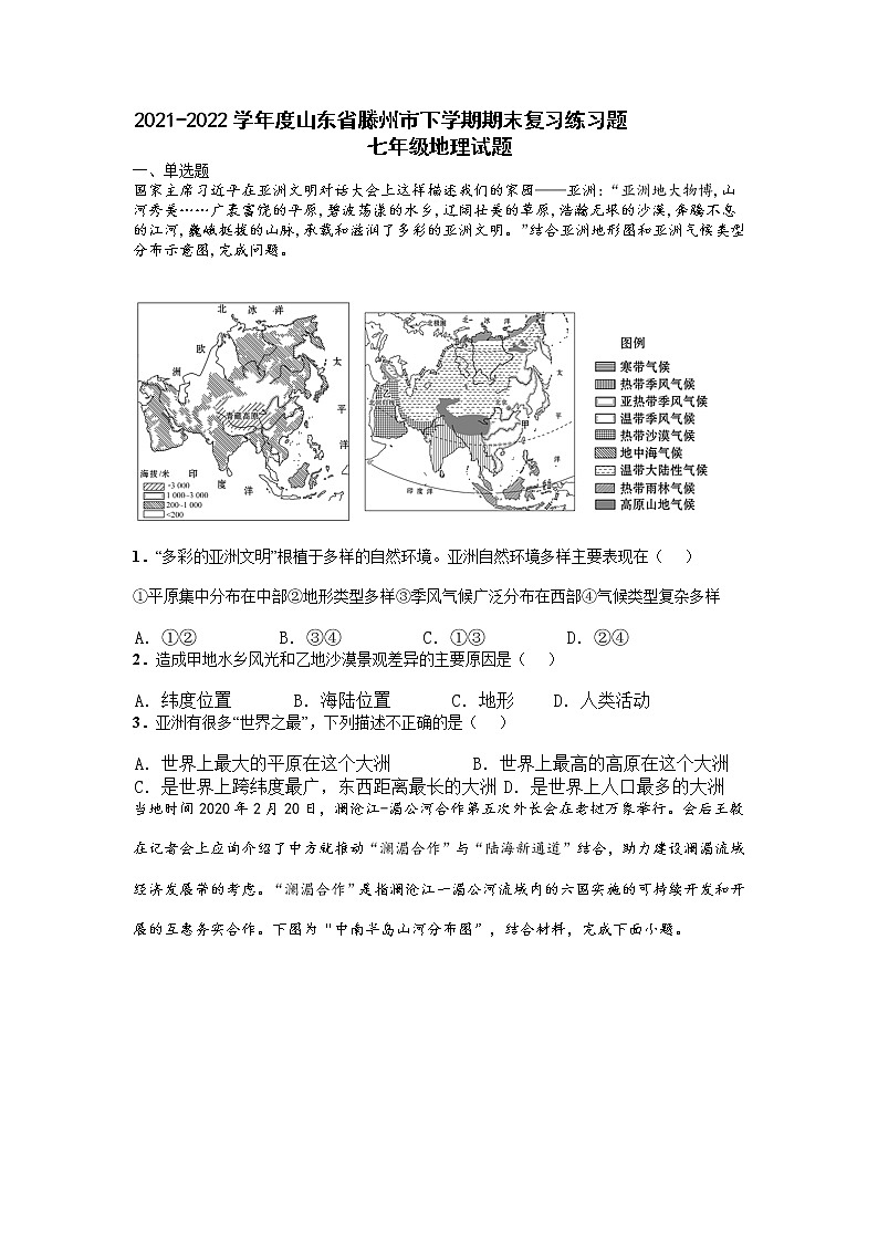 山东省滕州市2021-2022学年七年级下学期期末复习练习地理试题（无答案）第1页