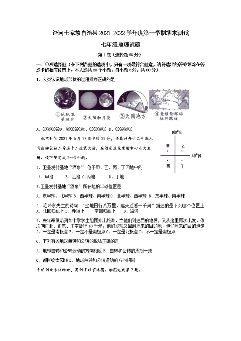 贵州省沿河土家自治县2021-2022学年七年级上学期期末测试地理试题（无答案）01