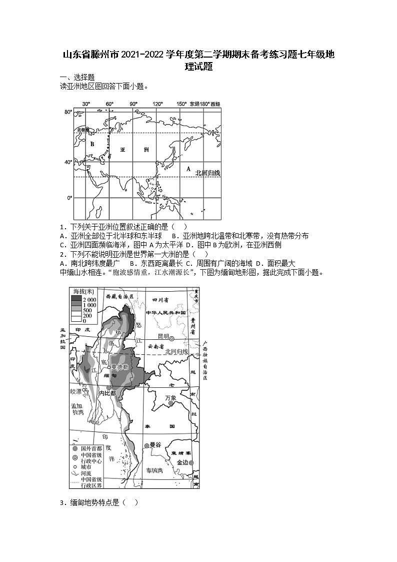 山东省滕州市021-2022学年七年级下学期期末备考地理练习题（无答案）第1页