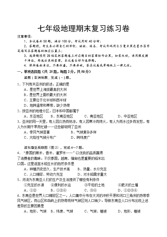 2021-2022学年人教版七年级地理下册期末复习练习卷（含答案）第1页