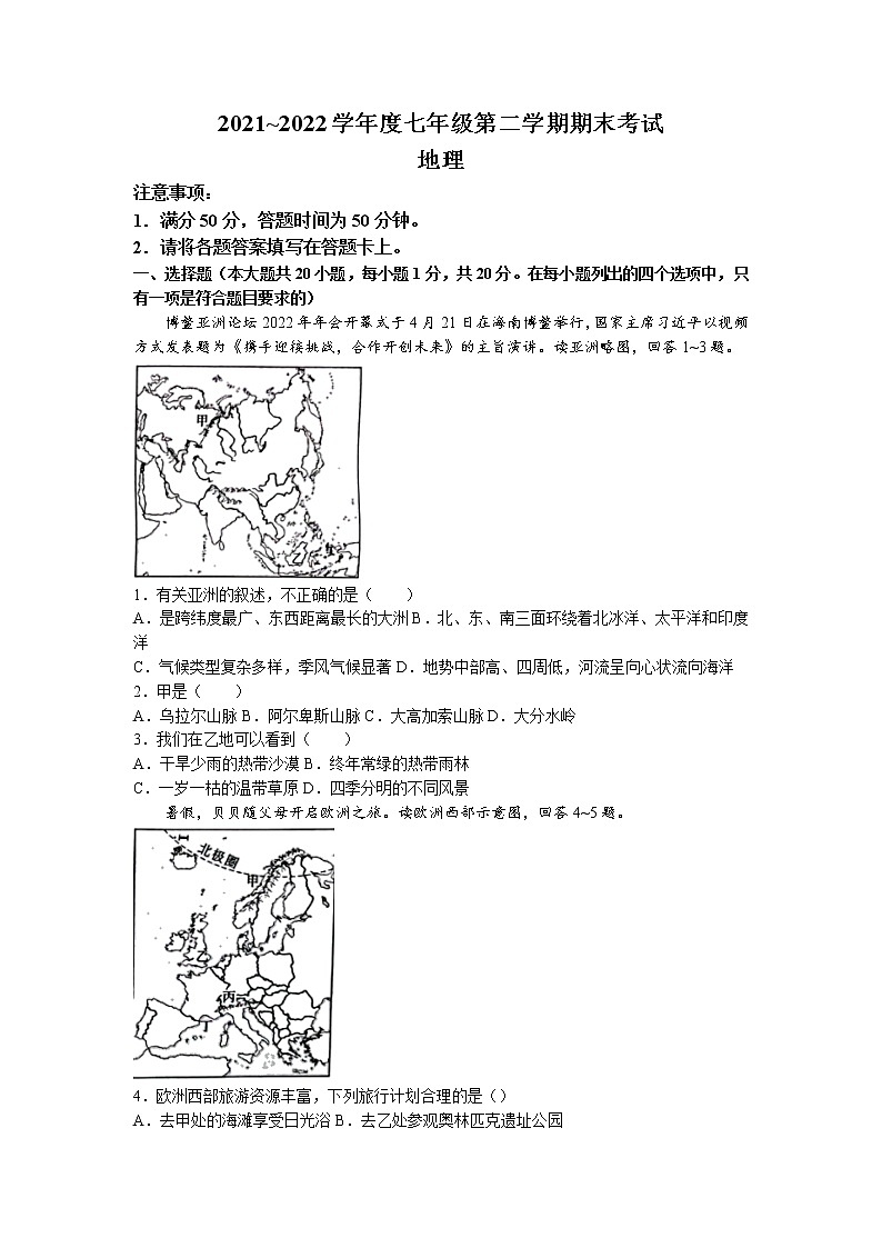 河南省安阳市安阳县2021-2022学年七年级下学期期末地理试题（含答案）01