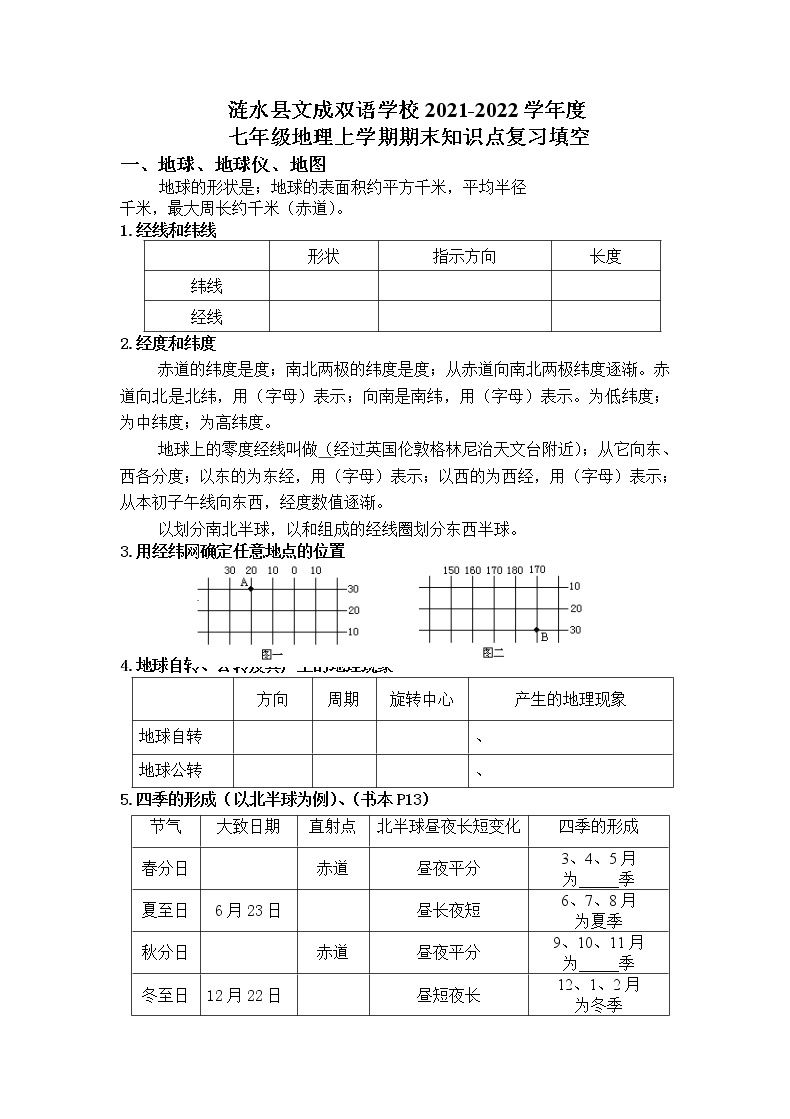 江苏省涟水县2021-2022学年地理七年级上学期期末复习知识点填空（无答案）01