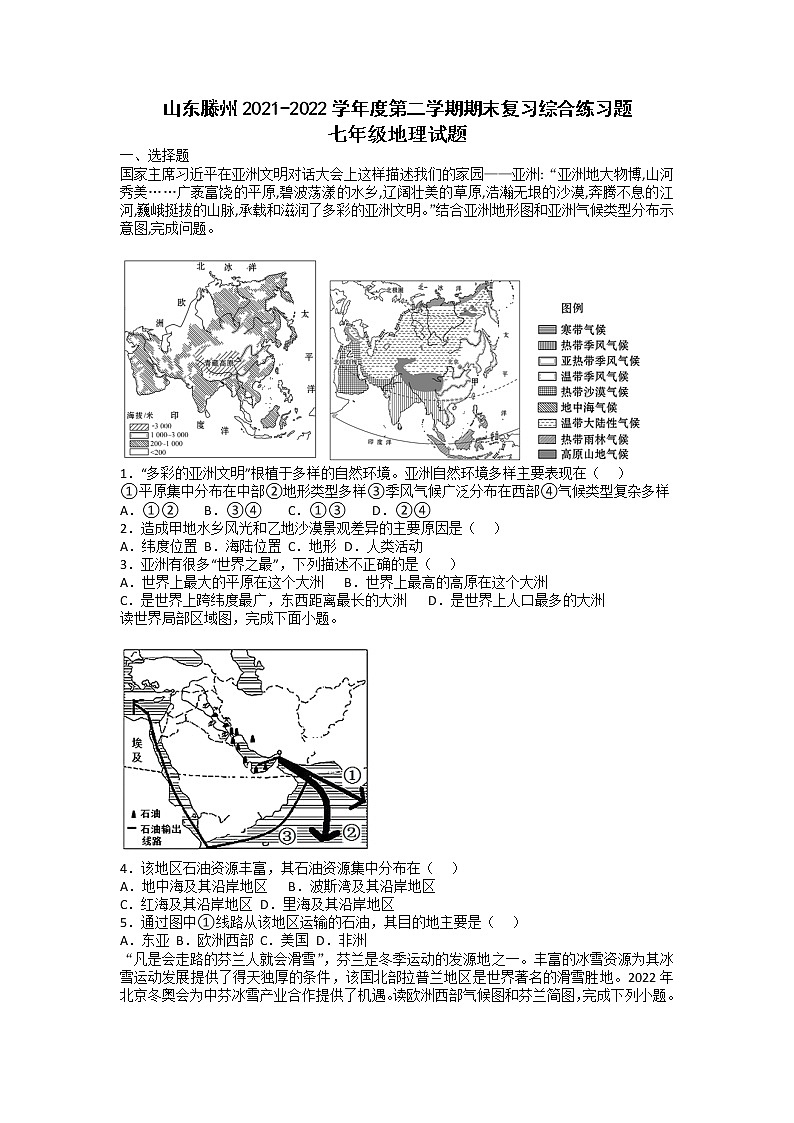 山东省滕州市2021-2022学年七年级下学期期末复习综合练习地理试题（无答案）第1页