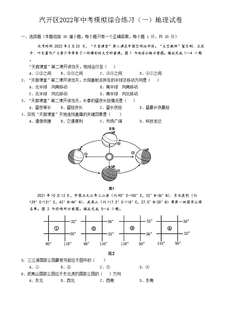 2022年吉林省长春汽车经济开发区中考一模地理试卷(word版含答案)第1页