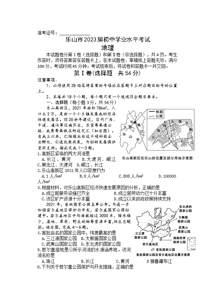 2022年四川省乐山市中考真题地理卷及答案（文字版）01