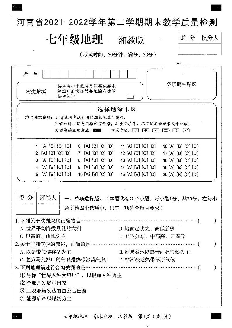 河南省清丰县2021-2022学年七年级下学期期末地理试题01