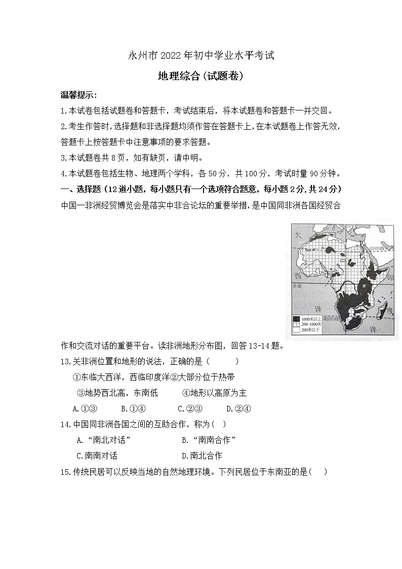 2022年湖南省永州市中考真题地理卷无答案（文字版）01