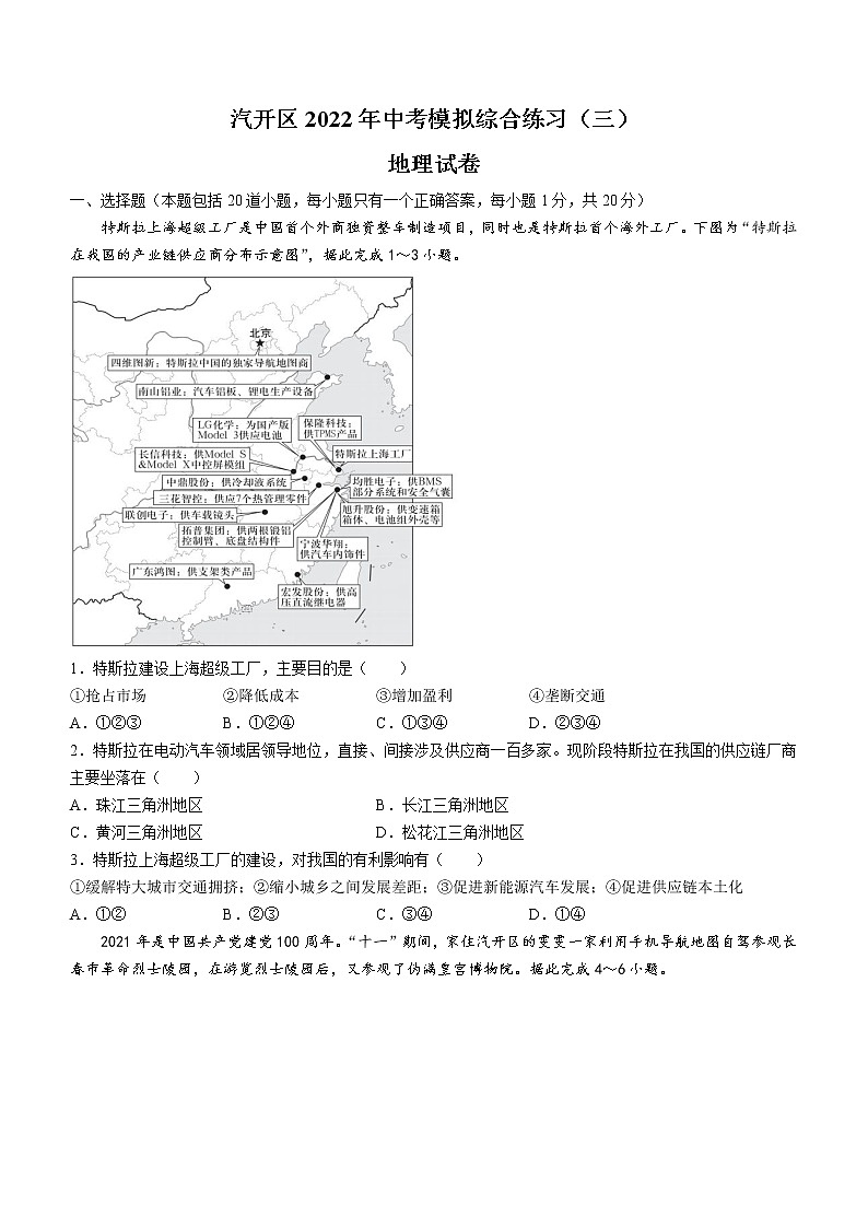 2022年吉林省长春汽车经济技术开发区中考模拟综合练习（三）地理试题(word版含答案)第1页