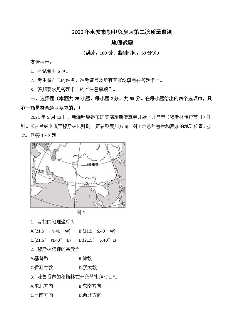 2022年福建省三明市永安市中考二模地理试题(word版含答案)第1页