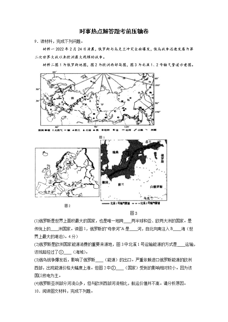 2022年中考地理备考冲刺（二）时事热点解答题考前压轴卷（含答案）01