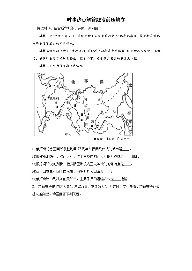2022年中考地理备考冲刺（一）时事热点解答题考前压轴卷（含答案）01
