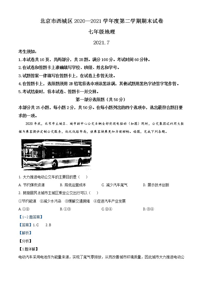北京市西城区2020-2021学年七年级下学期期末地理试题（解析版）第1页
