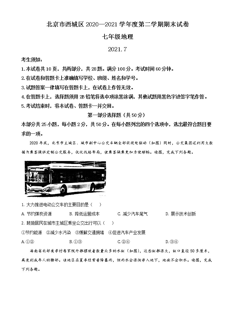 北京市西城区2020-2021学年七年级下学期期末地理试题（原卷版）第1页