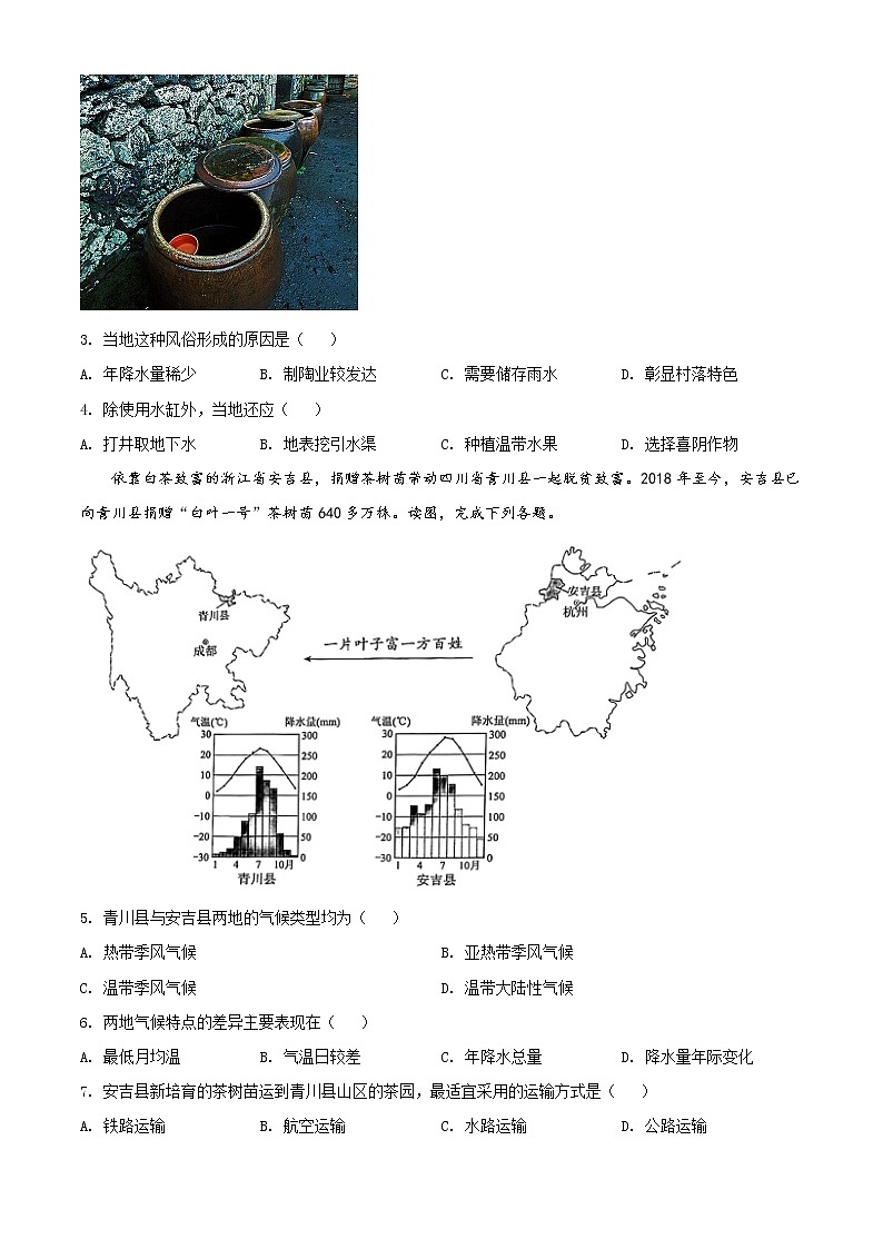 北京市西城区2020-2021学年七年级下学期期末地理试题（原卷版）第2页