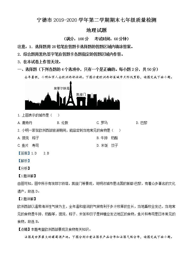 福建省宁德市2019-2020学年七年级下学期期末地理试题（解析版）第1页