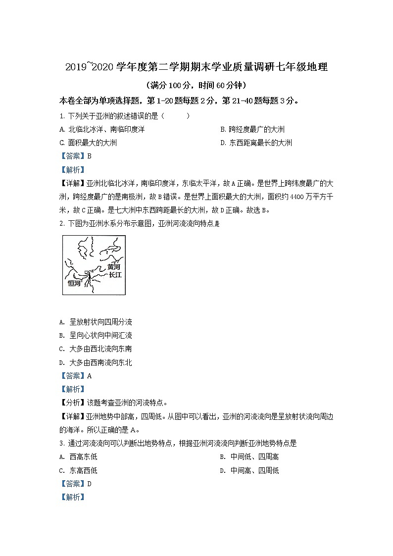 江苏省淮安市淮安区2019-2020学年七年级下学期期末地理试题（试卷+解析）01