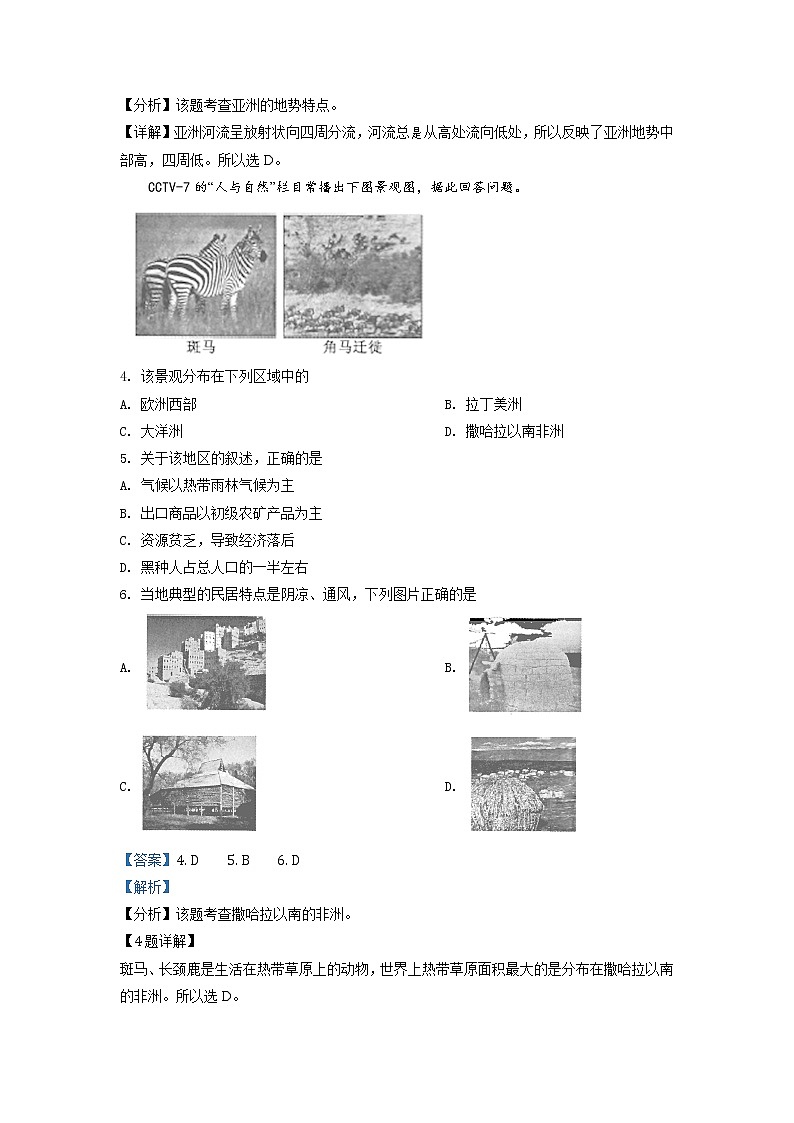 江苏省淮安市淮安区2019-2020学年七年级下学期期末地理试题（试卷+解析）02