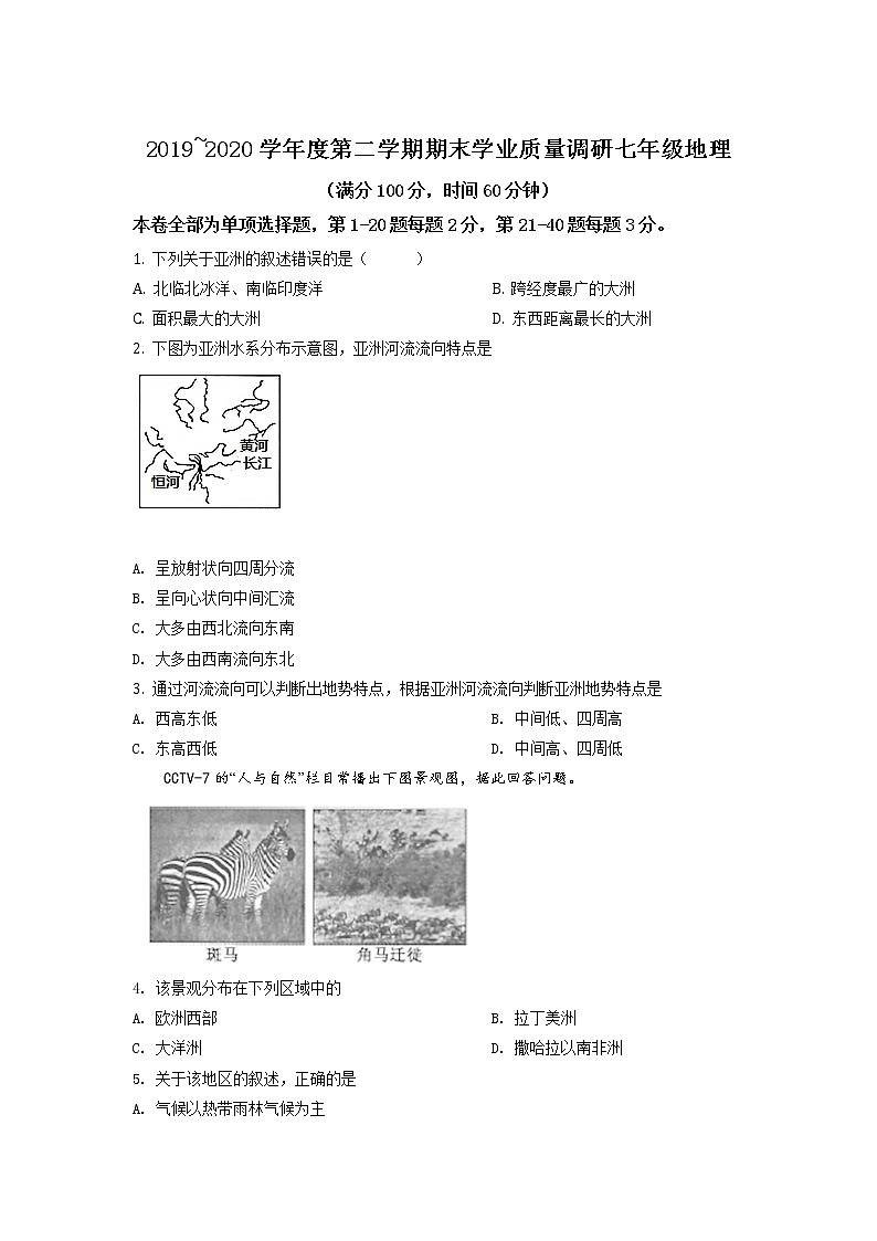 江苏省淮安市淮安区2019-2020学年七年级下学期期末地理试题（试卷+解析）01
