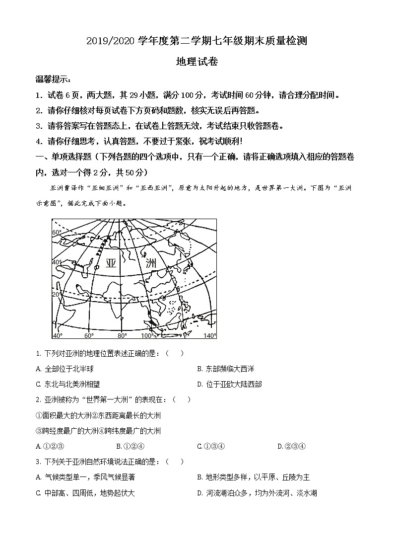安徽省合肥市蜀山区2019-2020学年七年级下学期期末地理试题（试卷+解析）01