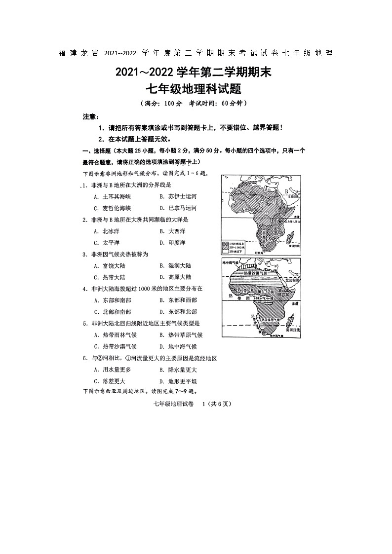 福建龙岩2021--2022学年度第二学期期末考试试卷七年级地理（无答案）第1页