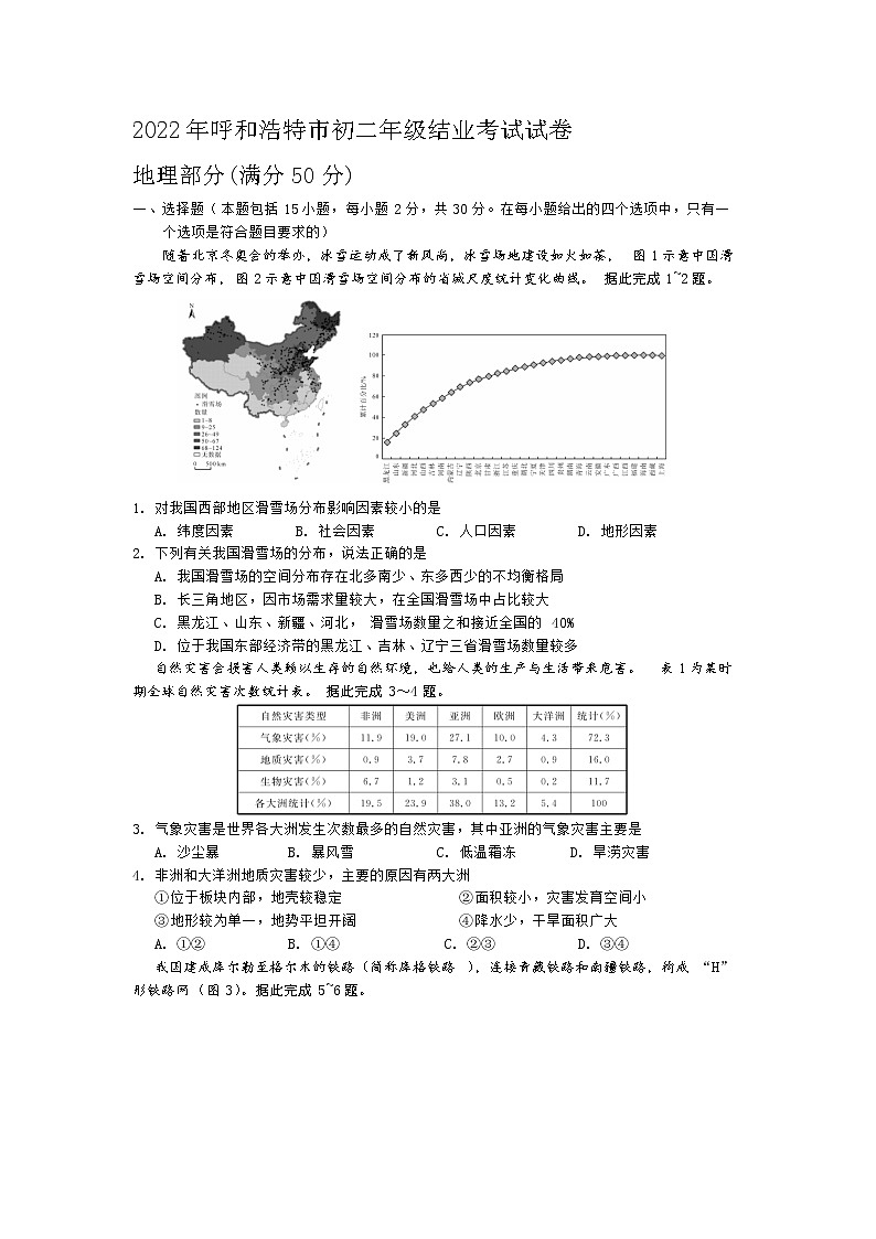 2022年内蒙古呼和浩特市中考地理真题(word版含答案)01