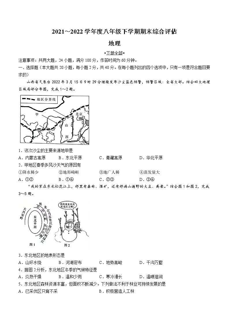 山西省运城市三校2021_2022学年八年级下学期第八次联考地理试题(word版含答案)第1页