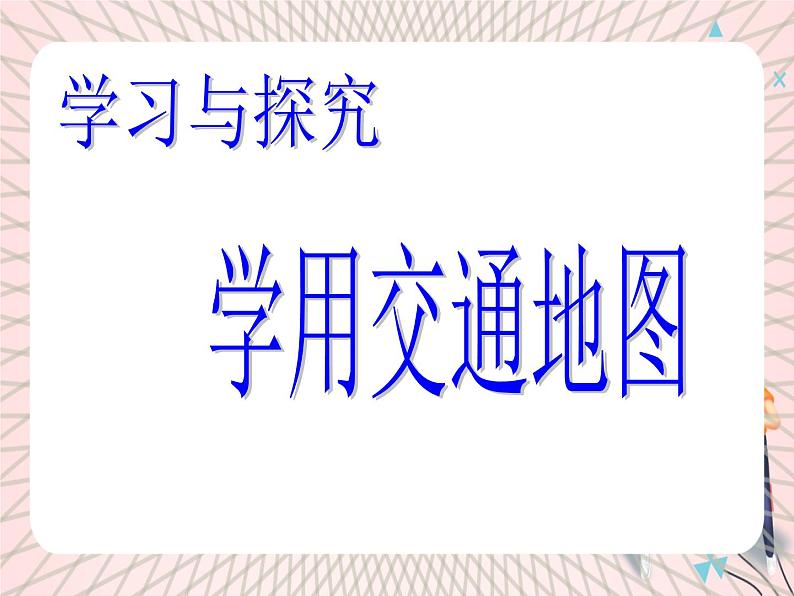 鲁教版（五四制） 地理 六年级上册 第1章 学习与探究  学用交通地图课件+教案04