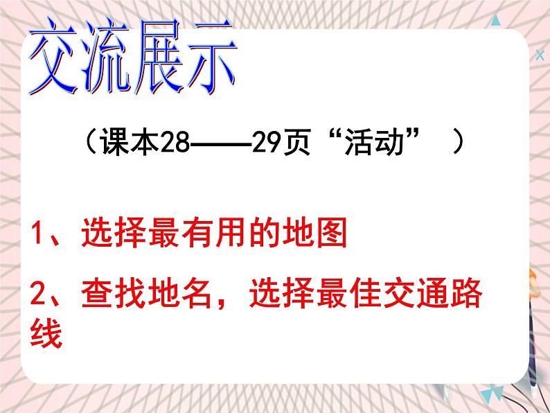 鲁教版（五四制） 地理 六年级上册 第1章 学习与探究  学用交通地图课件+教案06