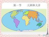 鲁教版（五四制） 地理 六年级上册 2.1 大洲和大洋课件+教案