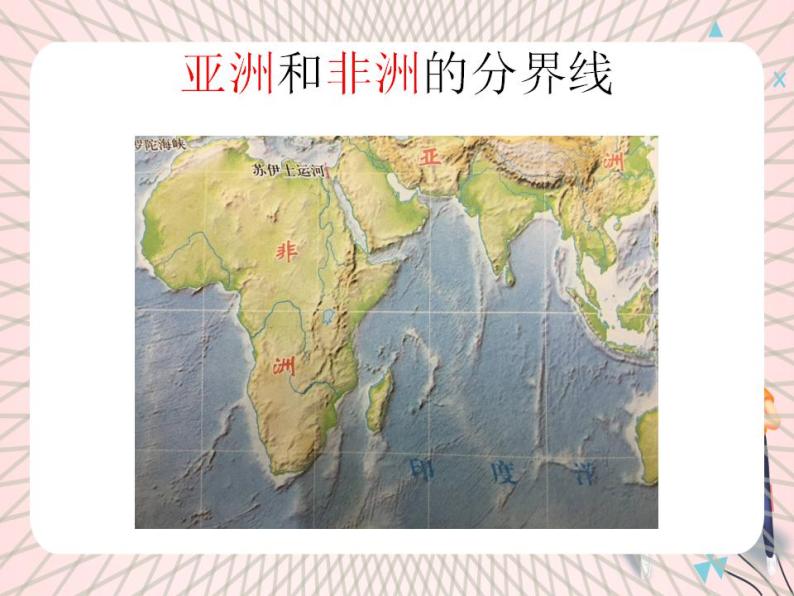鲁教版（五四制） 地理 六年级上册 2.1 大洲和大洋课件+教案07