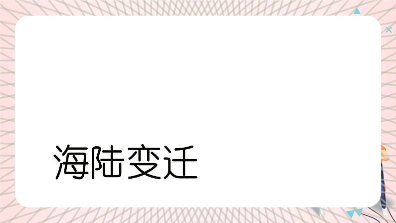 六年级上学期地理6.22海陆变迁第1页